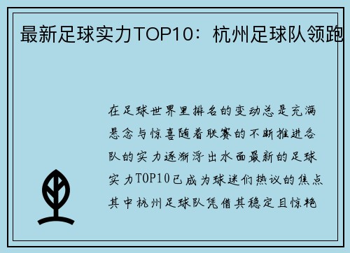 最新足球实力TOP10：杭州足球队领跑