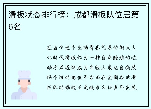 滑板状态排行榜：成都滑板队位居第6名