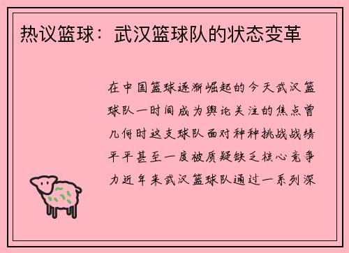 热议篮球：武汉篮球队的状态变革