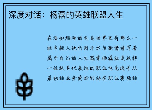深度对话：杨磊的英雄联盟人生