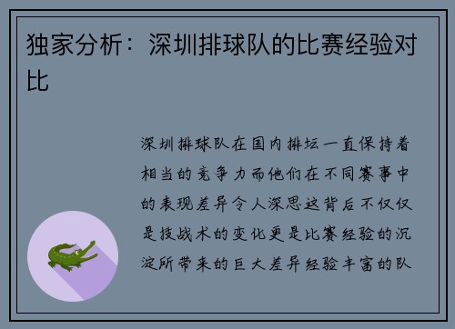 独家分析：深圳排球队的比赛经验对比