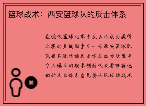 篮球战术：西安篮球队的反击体系