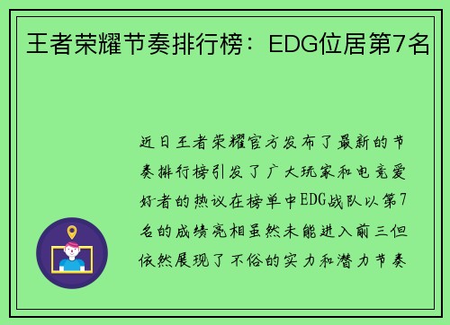 王者荣耀节奏排行榜：EDG位居第7名