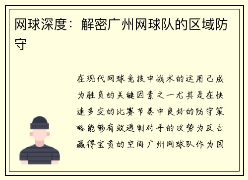 网球深度：解密广州网球队的区域防守