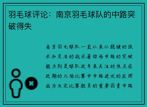羽毛球评论：南京羽毛球队的中路突破得失