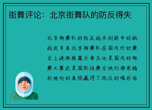 街舞评论：北京街舞队的防反得失