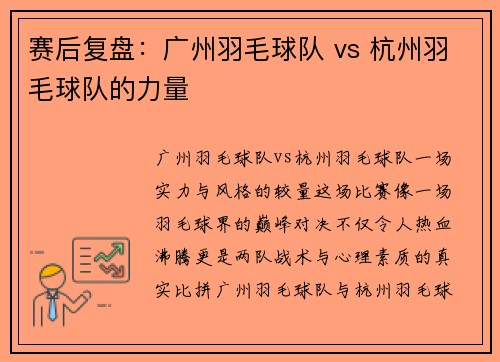 赛后复盘：广州羽毛球队 vs 杭州羽毛球队的力量