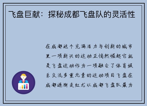 飞盘巨献：探秘成都飞盘队的灵活性