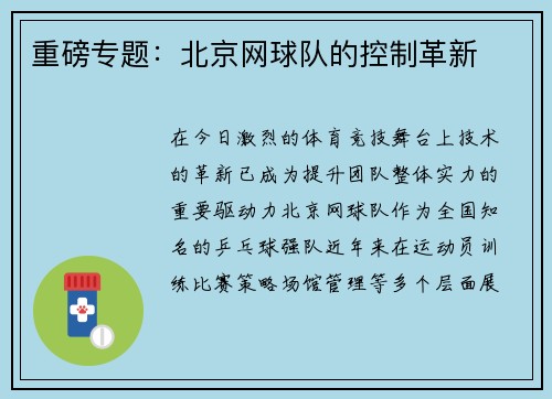 重磅专题：北京网球队的控制革新