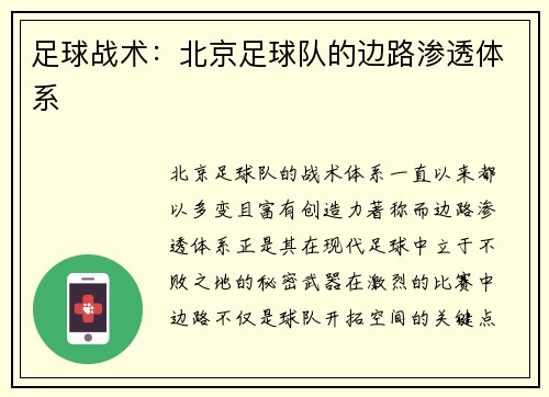 足球战术：北京足球队的边路渗透体系