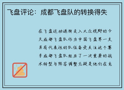 飞盘评论：成都飞盘队的转换得失