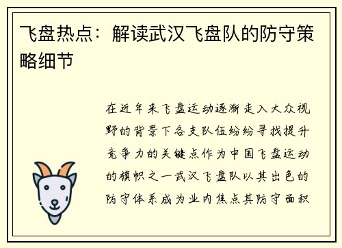 飞盘热点：解读武汉飞盘队的防守策略细节