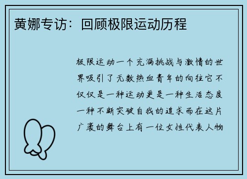 黄娜专访：回顾极限运动历程
