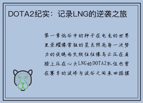 DOTA2纪实：记录LNG的逆袭之旅
