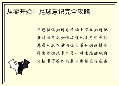 从零开始：足球意识完全攻略