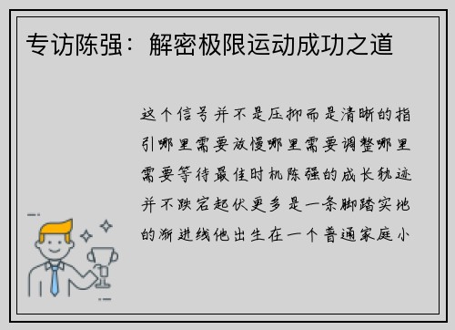 专访陈强：解密极限运动成功之道