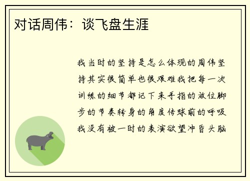 对话周伟：谈飞盘生涯