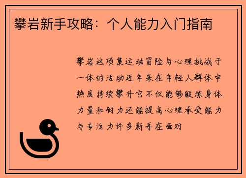 攀岩新手攻略：个人能力入门指南