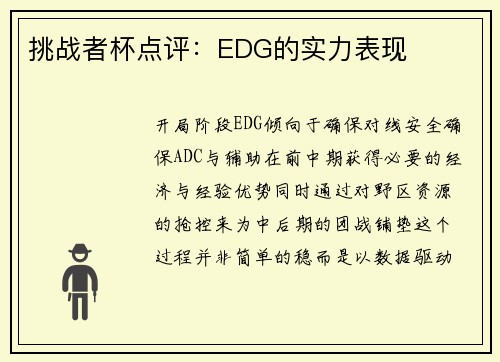挑战者杯点评：EDG的实力表现