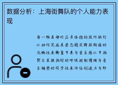数据分析：上海街舞队的个人能力表现