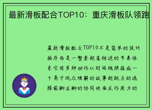最新滑板配合TOP10：重庆滑板队领跑