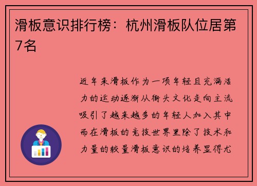 滑板意识排行榜：杭州滑板队位居第7名