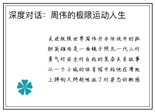 深度对话：周伟的极限运动人生