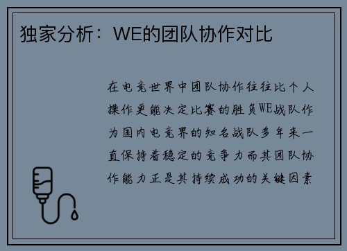 独家分析：WE的团队协作对比
