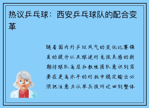 热议乒乓球：西安乒乓球队的配合变革