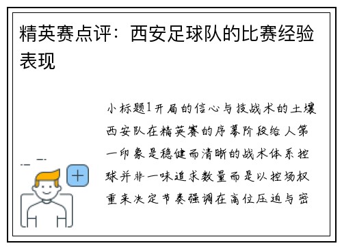 精英赛点评：西安足球队的比赛经验表现