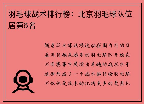 羽毛球战术排行榜：北京羽毛球队位居第6名