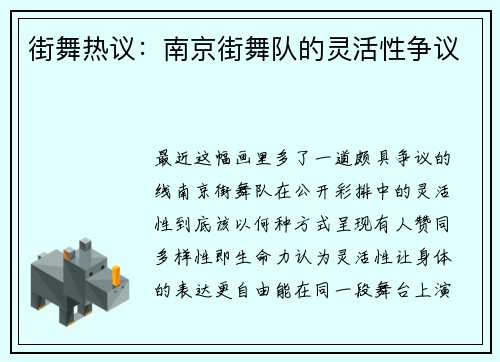 街舞热议：南京街舞队的灵活性争议