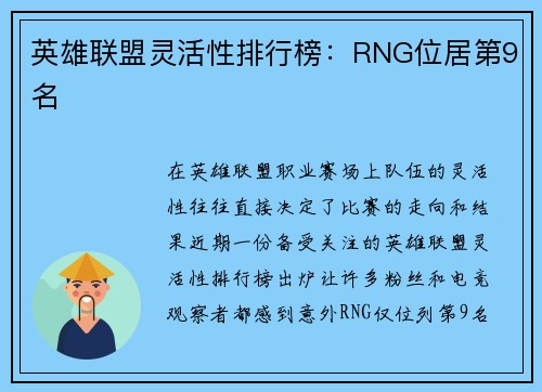 英雄联盟灵活性排行榜：RNG位居第9名