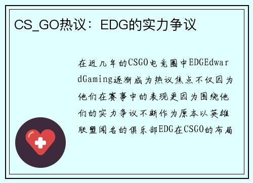 CS_GO热议：EDG的实力争议