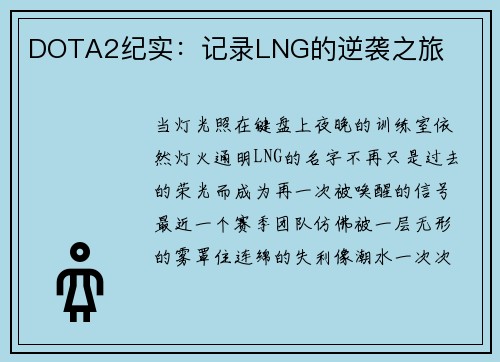DOTA2纪实：记录LNG的逆袭之旅