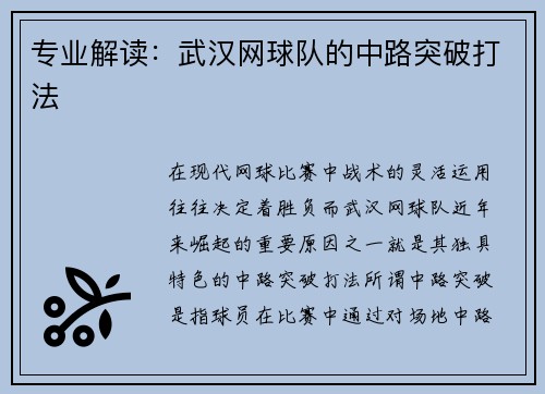 专业解读：武汉网球队的中路突破打法