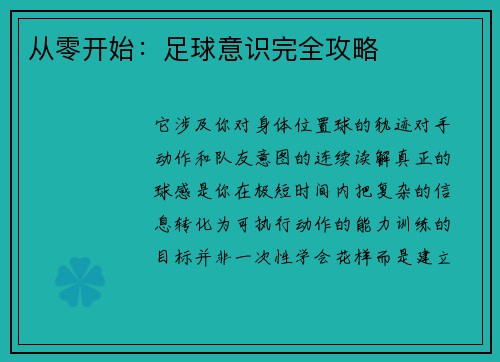 从零开始：足球意识完全攻略