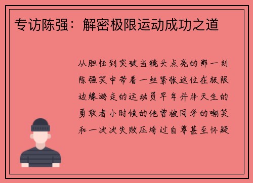 专访陈强：解密极限运动成功之道