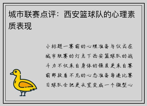 城市联赛点评：西安篮球队的心理素质表现