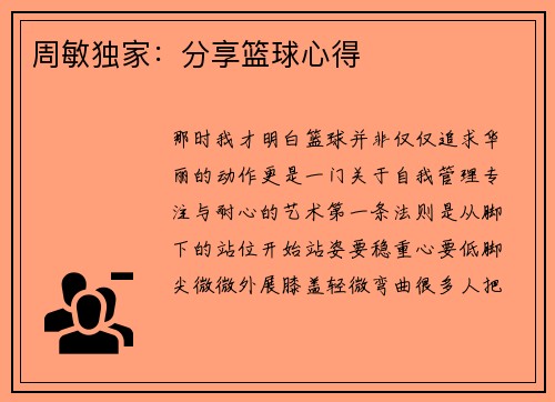 周敏独家：分享篮球心得