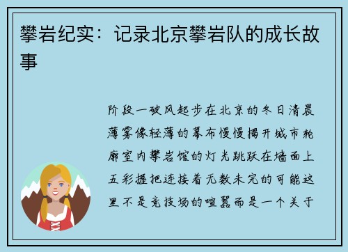 攀岩纪实：记录北京攀岩队的成长故事