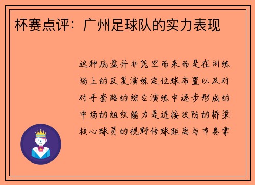 杯赛点评：广州足球队的实力表现