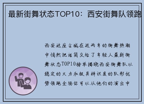 最新街舞状态TOP10：西安街舞队领跑