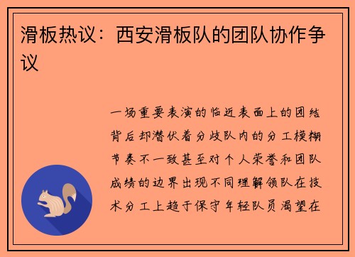 滑板热议：西安滑板队的团队协作争议