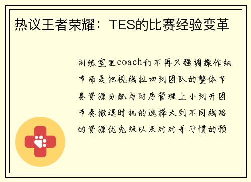 热议王者荣耀：TES的比赛经验变革