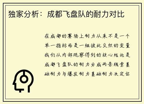 独家分析：成都飞盘队的耐力对比