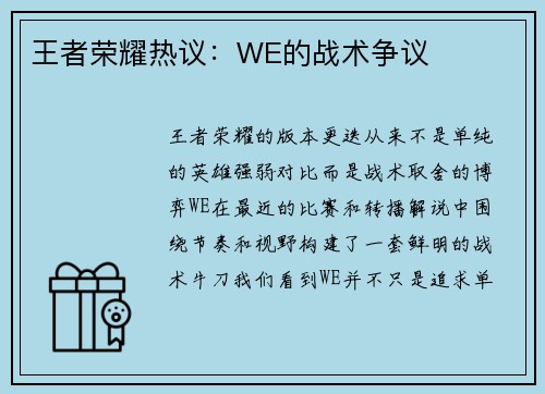 王者荣耀热议：WE的战术争议