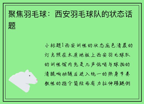 聚焦羽毛球：西安羽毛球队的状态话题