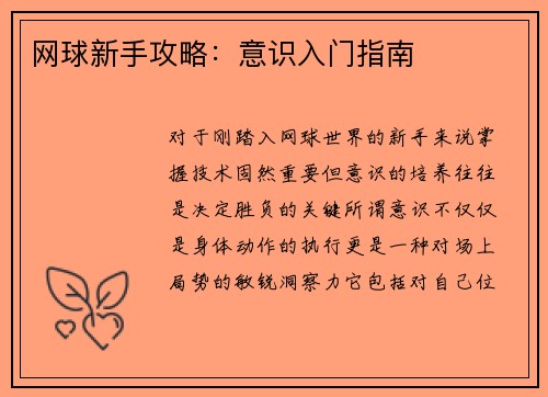 网球新手攻略：意识入门指南