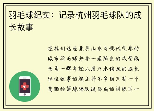 羽毛球纪实：记录杭州羽毛球队的成长故事